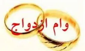 فراخوان دوباره بانک مرکزی از متقاضیان وام ازدواج