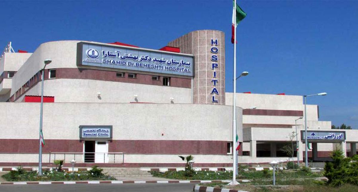 جزئیات ماجرای فرار زن کرونایی از بیمارستان آستارا