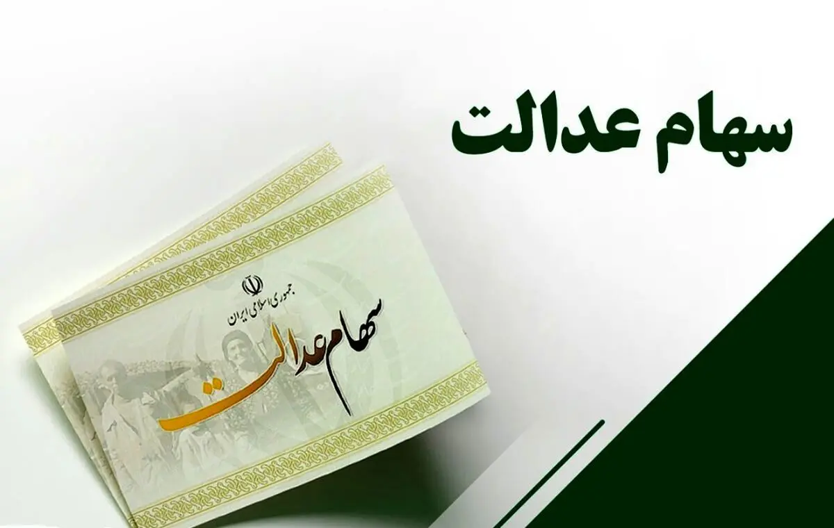 مبلغ و زمان دقیق واریز سود سهام عدالت مشخص شد؟/ اینفوگرافیک