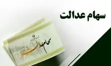 تکلیف واریز سود سهام عدالت در بهمن ۱۴۰۴ مشخص شد