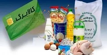 مهلت استفاده از کالابرگ تا فروردین تمدید شد