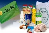 مهلت استفاده از کالابرگ تا فروردین تمدید شد