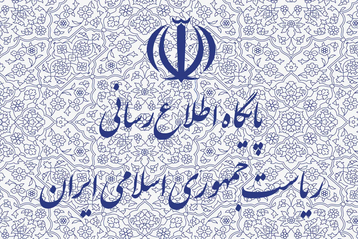 معاون ارتباطات و اطلاع رسانی دفتر رئیس جمهور تغییر کرد

