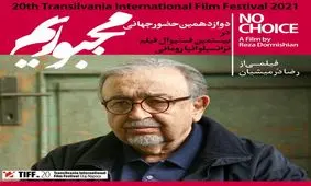 «مجبوریم» به جشنواره ترانسیلوانیا دعوت شد