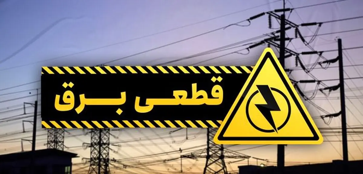 قطع برق بیش از ۱۳۰ دستگاه اجرایی پرمصرف در تهران