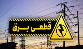 قطع برق بیش از ۱۳۰ دستگاه اجرایی پرمصرف در تهران