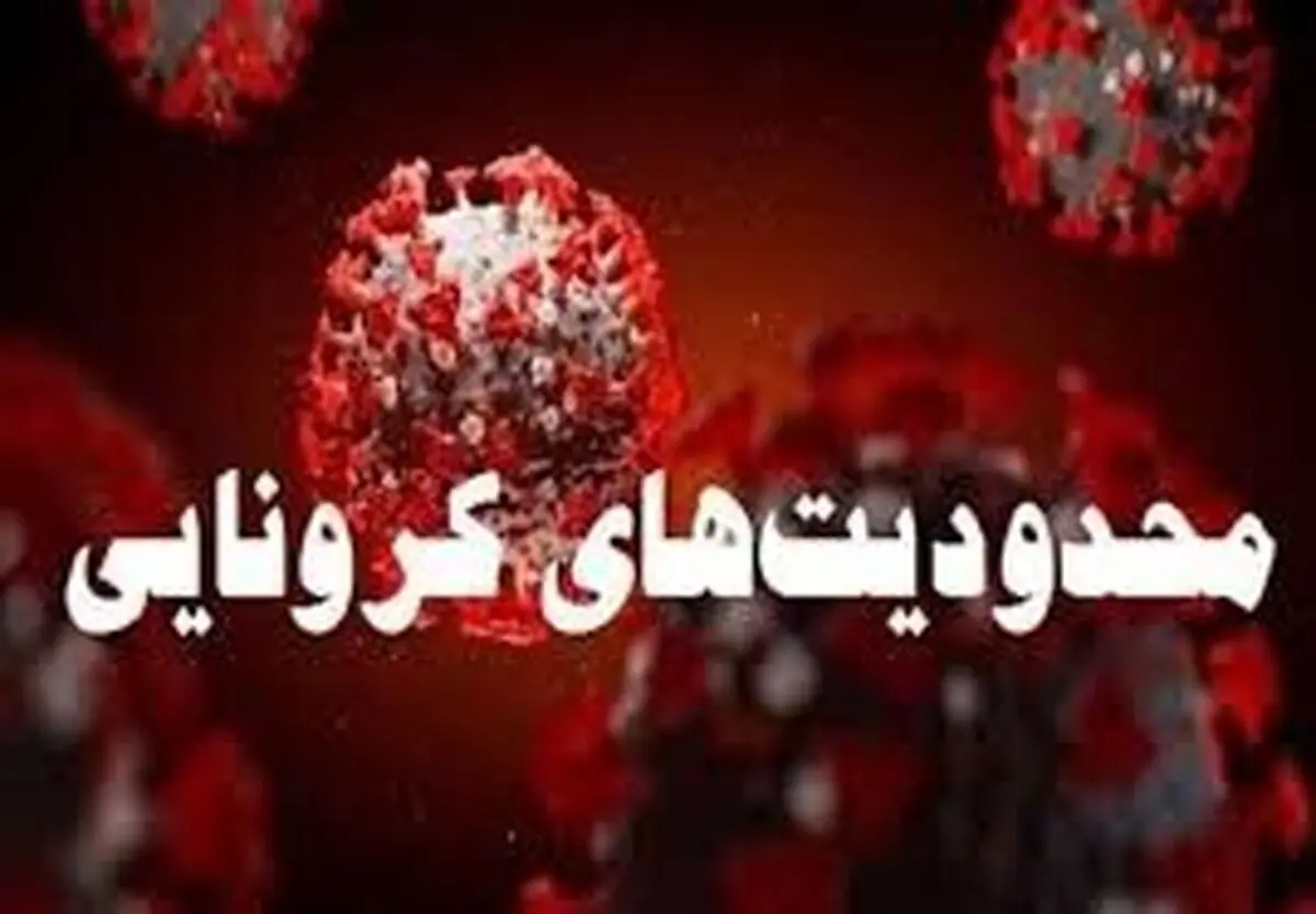 اجرای محدودیت های ترافیکی مقابله با کرونا در ایلام