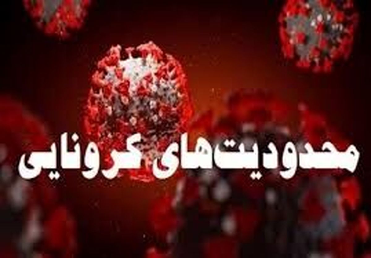 اجرای محدودیت های ترافیکی مقابله با کرونا در ایلام