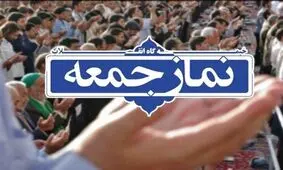 نماز جمعه در تمام شهرهای خراسان شمالی اقامه می‌شود