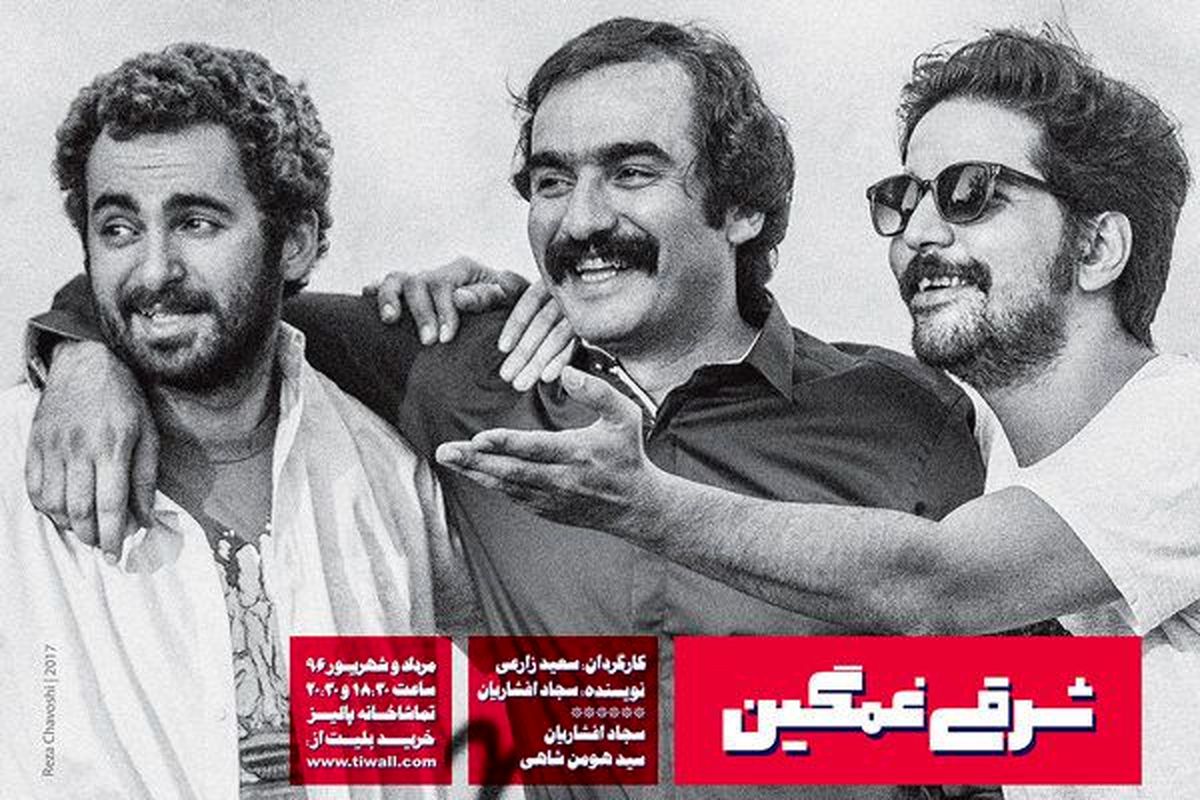 سجاد افشاریان با «شرقی غمگین» به تئاتر باز میگردد