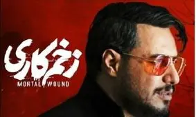 قسمت هفتم «زخم کاری» امروز پخش نمی‌شود + علت