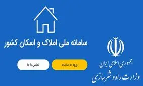 کم‌کاری وزارت شهرسازی در اطلاع‌رسانی درباره سامانه اسکان/ نماینده مجلس چند مرتبه تلاش کرد اما موفق به ثبت نام در سامانه نشد