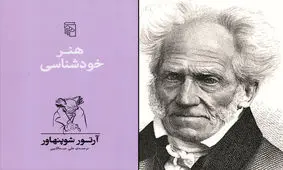 «هنر خودشناسی» شوپنهاور چاپ ششمی شد