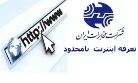 اینترنت نا محدود و مصوبه جنجالی ۲۲۶