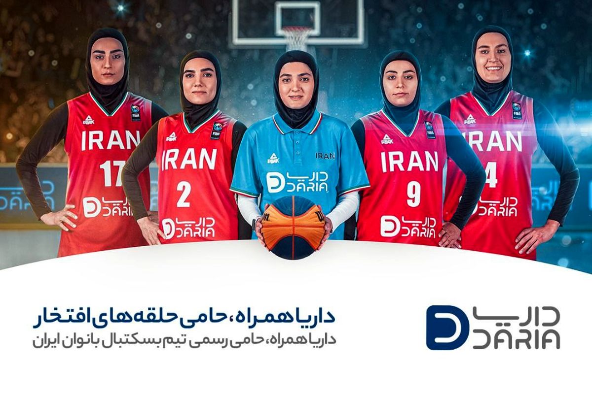 داریا همراه حامی رسمی تیم بسکتبال بانوان ایران/ پیش به سوی حلقه‌های افتخار