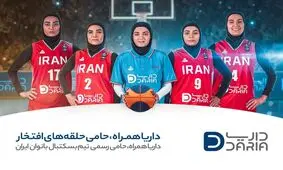 داریا همراه حامی رسمی تیم بسکتبال بانوان ایران/ پیش به سوی حلقه‌های افتخار