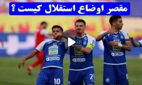 مقصر اوضاع استقلال کیست؟