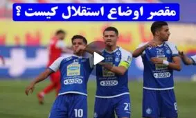 مقصر اوضاع استقلال کیست؟