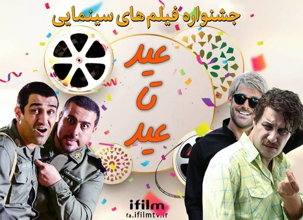 پخش ۱۰ فیلم کمدی سینمای ایران از آی فیلم از قربان تا غدیر