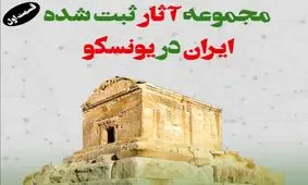 کدام آثار ایرانی در یونسکو ثبت شده است؟ / ویدئو