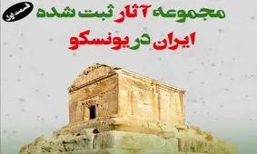 کدام آثار ایرانی در یونسکو ثبت شده است؟ / ویدئو