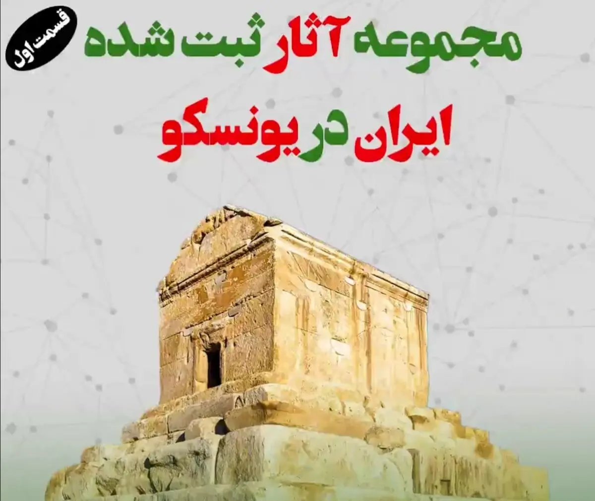 کدام آثار ایرانی در یونسکو ثبت شده است؟ / ویدئو