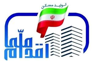 بی نظمی خاص قیمت تمام شده در ۳ سالگی طرح ملی مسکن