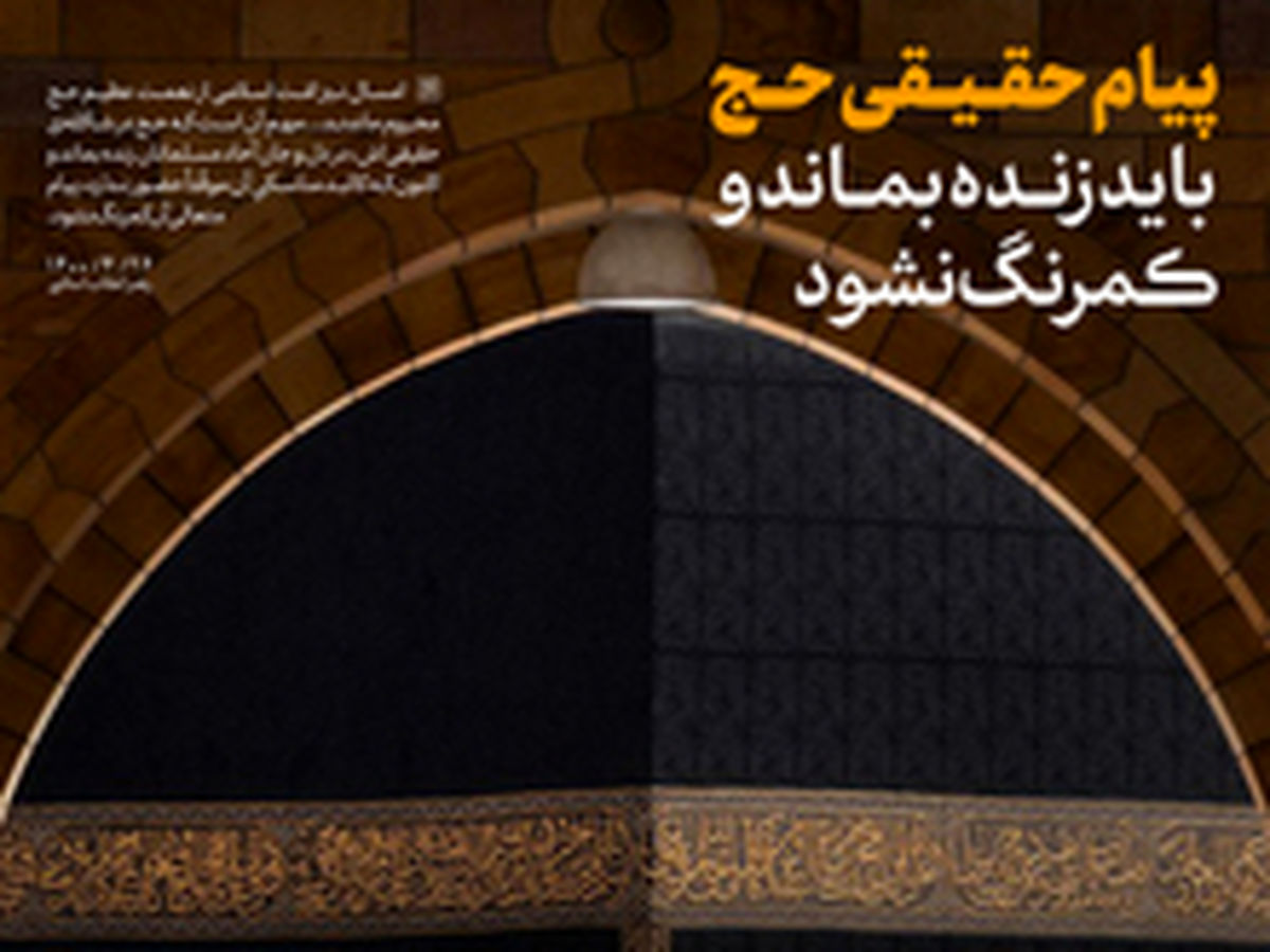 رهبر انقلاب اسلامی در پیام حج، راه جبران عقبماندگی کشورهای اسلامی را مقاومت خواندند