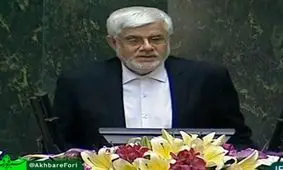 دفاع عارف از کابینه روحانی/ رئیس فراکسیون امید بعد از مدت‌ها پشت تریبون رفت