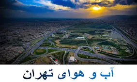 قرارگیری کیفیت هوای تهران در محدوده قابل قبول