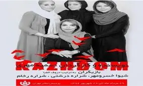 عوامل نمایش «کژدم» در گفت و گو با خبرفوری: حق قضاوت و تجاوز به حریم شخصی دیگران را نداریم/ پای صحبت عوامل یکی از جنجالی‌ترین تئاتر سالهای اخیر