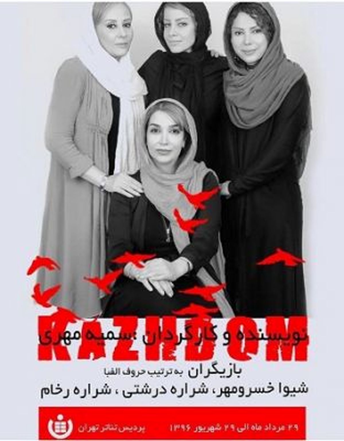 عوامل نمایش «کژدم» در گفت و گو با خبرفوری: حق قضاوت و تجاوز به حریم شخصی دیگران را نداریم/ پای صحبت عوامل یکی از جنجالیترین تئاتر سالهای اخیر