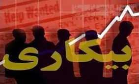 آمار فارغ‌ التحصیلان بیکار را چطور کاهش دهیم؟