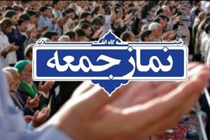نماز جمعه یکم مردادماه در همه نقاط استان فارس برگزار می‌شود