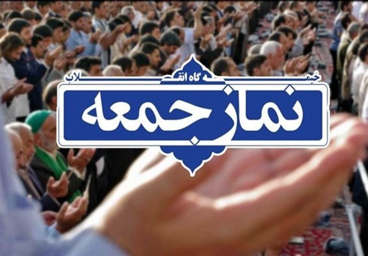 نماز جمعه یکم مردادماه در همه نقاط استان فارس برگزار میشود