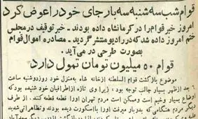 قوام در ۳۰ تیر کجا بود؟