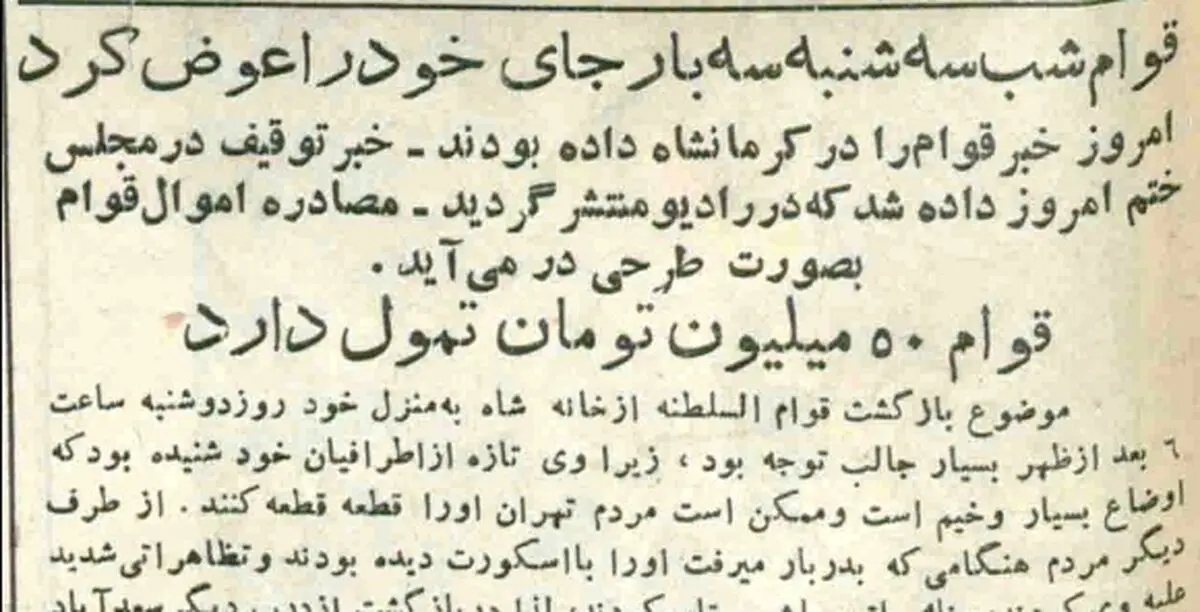 قوام در ۳۰ تیر کجا بود؟