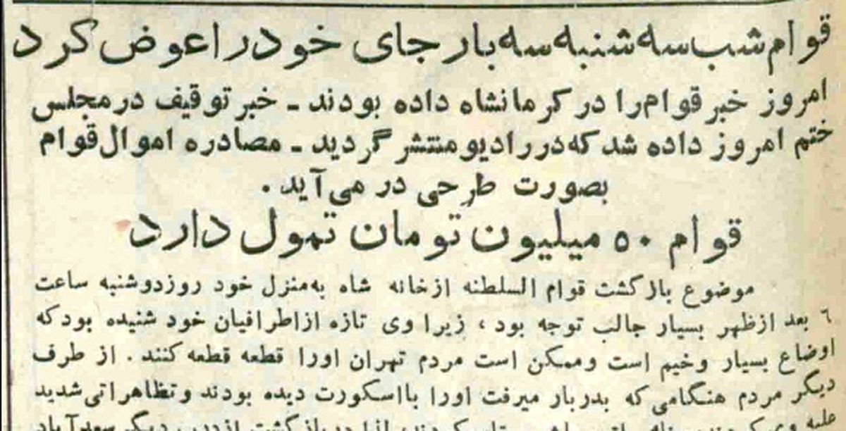 قوام در ۳۰ تیر کجا بود؟