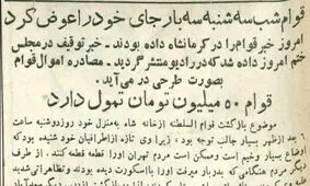 قوام در ۳۰ تیر کجا بود؟