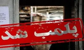 ۱۵ واحد متخلف در یزد پلمب شد