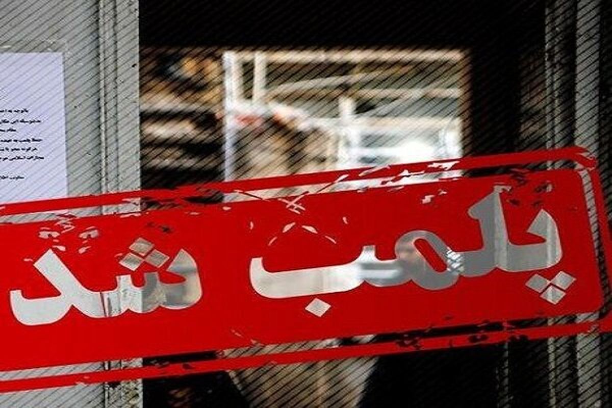 ۱۵ واحد متخلف در یزد پلمب شد