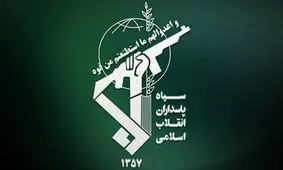کشف یک محموله سلاح و مهمات جنگی توسط سپاه پاسداران