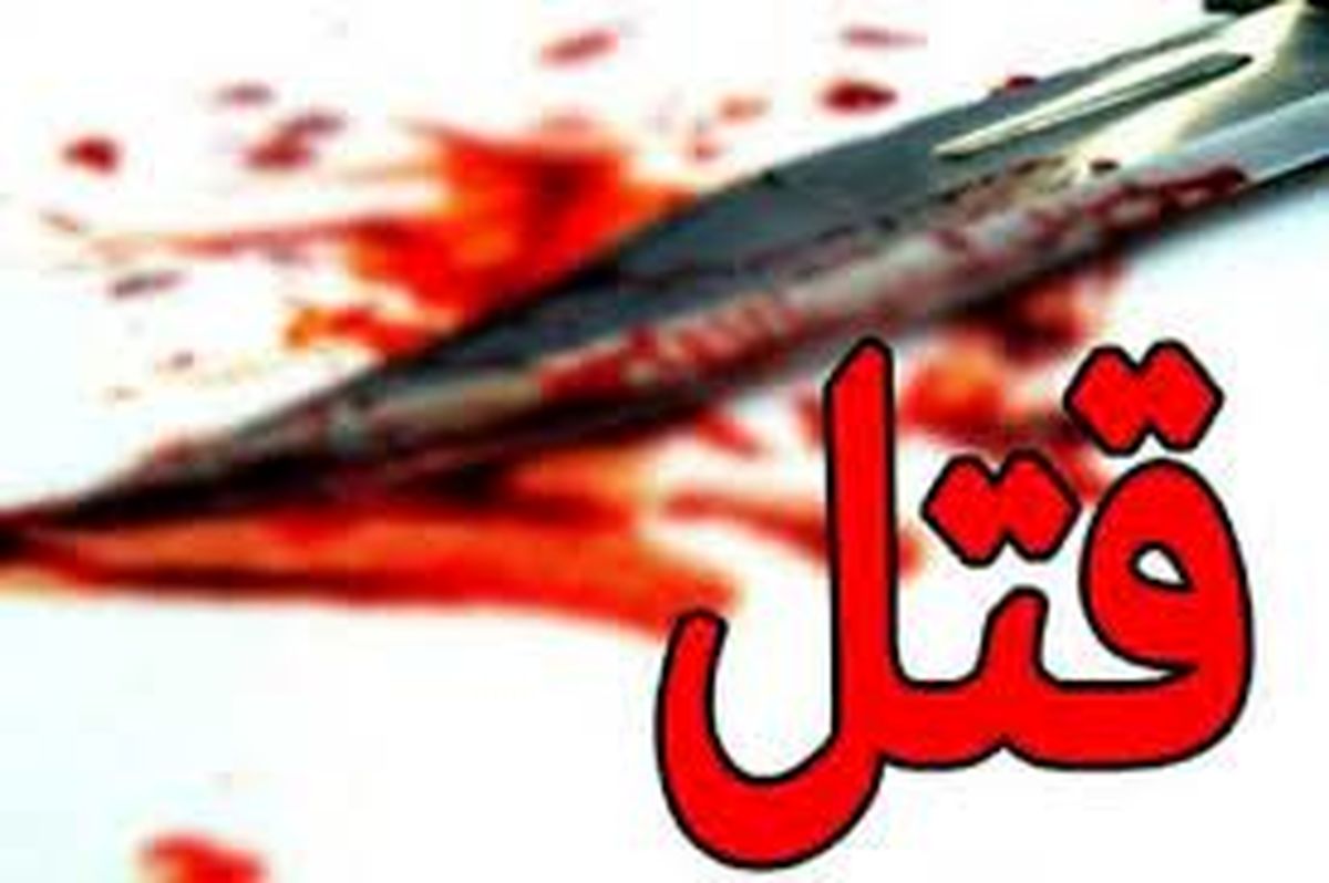 قتل قصاب محله در یافت آباد تهران