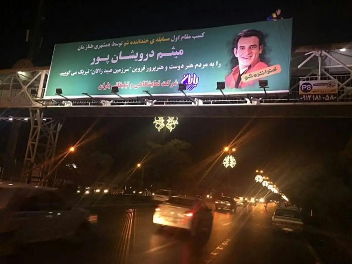 بيلبورد شهري در قزوين براي برنده مسابقه "خنداننده شو"
