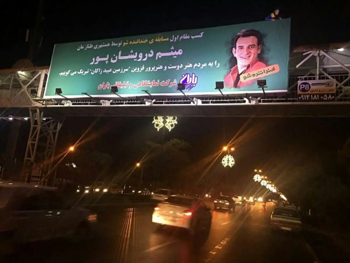 بيلبورد شهري در قزوين براي برنده مسابقه "خنداننده شو"