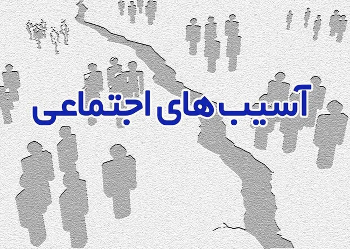 آمار آسیب های اجتماعی نباید به صورت پنهانی باشند