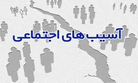آمار آسیب های اجتماعی نباید به صورت پنهانی باشند