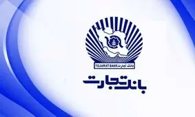 برگزاری موفق مجامع بانک تجارت