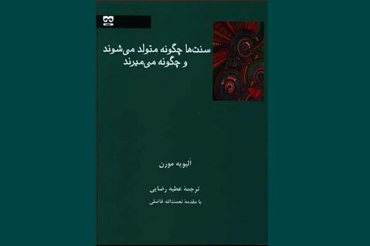سنت‌ها چگونه متولد می‌شوند و چگونه می‌میرند؟