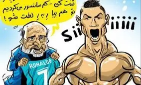 دردسر شادی بعد از گل رونالدو برای تلویزیون